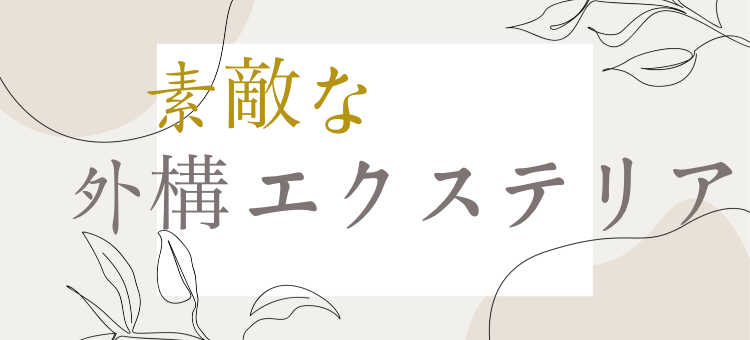 素敵な外構エクステリア
